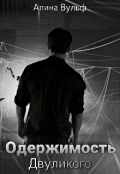 Обложка книги "Одержимость Двуликого "