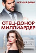 Обложка книги "Отец-донор миллиардер"