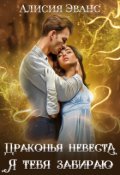 Обложка книги "Драконья невеста. Я тебя забираю"