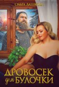 Обложка книги "Дровосек для Булочки"