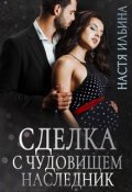 Обложка книги "Сделка с чудовищем. Наследник"