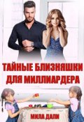 Обложка книги "Тайные близняшки для миллиардера"