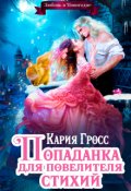 Обложка книги "Попаданка для Повелителя Стихий, или Любовь в Новогодие"