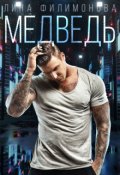 Обложка книги "Медведь"