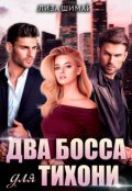 Обложка книги "Два босса для тихони "