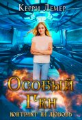 Обложка книги "Особый ген. Контракт на любовь."