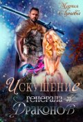 Обложка книги "Искушение генерала драконов"