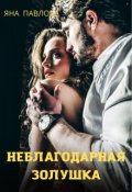 Обложка книги "Неблагодарная Золушка"