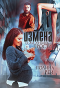 Обложка книги "Измена. Если любишь - прости"