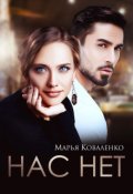 Обложка книги "Нас нет"