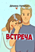 Обложка книги "Встреча"