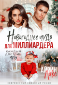 Обложка книги "Новогоднее чудо для миллиардера"