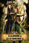 Обложка книги "Эльфийка для викинга"