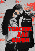 Обложка книги "Толстяк для Барби"