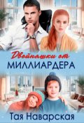 Обложка книги "Двойняшки от миллиардера"