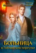 Обложка книги "Больница в Гоблинском переулке"