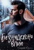 Обложка книги "Безнадежно влип "