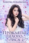 Обложка книги "Проклятье Белого Лиса"