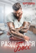 Обложка книги "Раздевайся, Босс!"