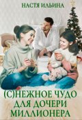 Обложка книги "(с)нежное чудо для дочери миллионера"