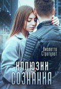 Обложка книги "Иллюзии сознания"