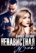 Обложка книги "Ненавистная жена"