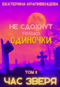 Обложка книги "Не сдохнут только одиночки, том Il: Час зверя"