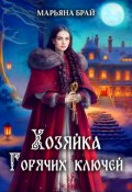 Обложка книги "Хозяйка горячих ключей"