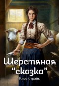 Обложка книги "Шерстяная "сказка""