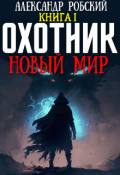 Обложка книги "Охотник: Новый мир"