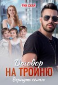 Обложка книги "Договор на тройню. Вернуть семью"