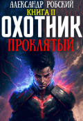 Обложка книги "Охотник 2: Проклятый "