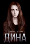 Обложка книги "Дина "