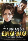 Обложка книги "На нее запрет. Дочка Шаха"