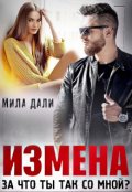 Обложка книги "Измена. За что ты так со мной?"