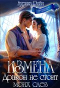 Обложка книги "Измена. Дракон не стоит моих слёз"