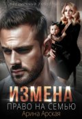 Обложка книги "Измена. Право на семью"