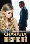 Обложка книги "Сначала повзрослей"