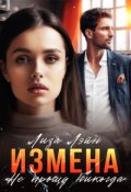 Обложка книги "Измена. Не прощу никогда"