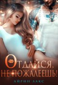 Обложка книги "Отдайся, не пожалеешь!"