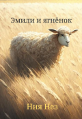 Обложка книги "Эмили и ягнёнок "