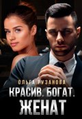 Обложка книги "Красив. Богат. Женат"