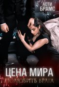 Обложка книги "Цена мира. Полюбить врага"