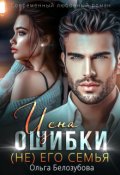 Обложка книги "Цена ошибки. ( Не) его семья"