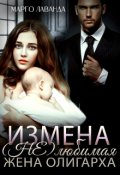 Обложка книги "Измена. (не)любимая жена олигарха"