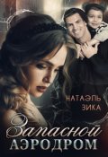 Обложка книги "Запасной аэродром"