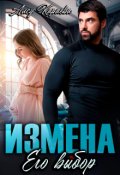 Обложка книги "Измена. Его выбор"