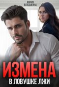 Обложка книги "Измена. В ловушке лжи"