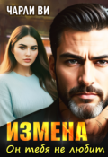 Обложка книги "Измена. Он тебя не любит"