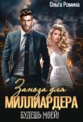 Обложка книги "Заноза для миллиардера. Будешь моей!"